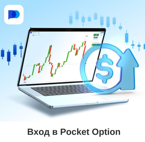 Pocket Option Trading Полное Руководство