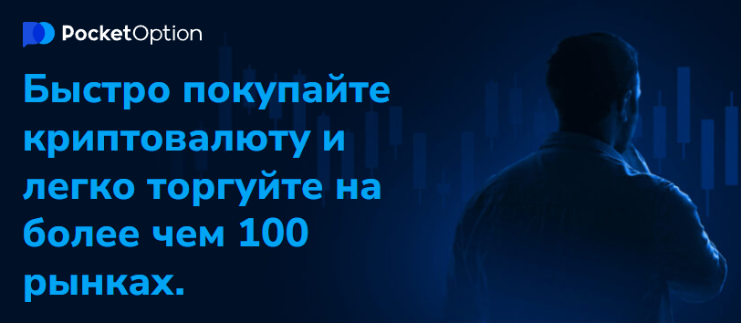 Pocketoption Инновационная платформа для торговли бинарными опционами