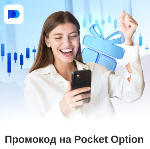 Pocketoption Инновационная платформа для торговли бинарными опционами